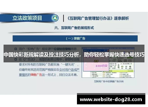 中国快彩新规解读及投注技巧分析，助你轻松掌握快速选号技巧