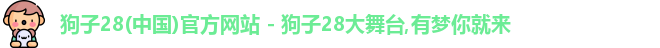 狗子28